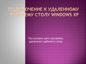 Подключение к удаленному рабочему столу Windows Xp