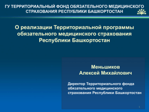 О реализации Территориальной программы обязательного медицинского страхования Республики Башкортостан Меньшиков