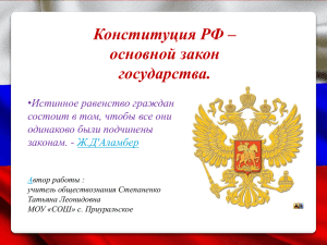 Конституция РФ – основной закон государства. Истинное равенство граждан