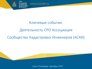 Презентация СРО "АСКИ" для семинара с КИ 04.12.2015