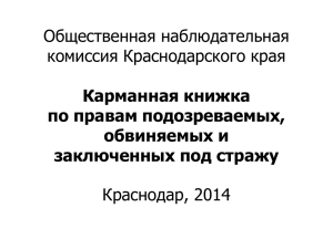 Общественная наблюдательная комиссия Краснодарского края Краснодар, 2014 Карманная книжка