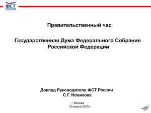 Правительственный час Государственная Дума Федерального Собрания Российской Федерации Доклад Руководителя ФСТ России