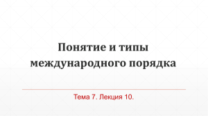 Понятие и типы международного порядка Тема 7. Лекция 10.