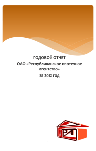 ГОДОВОЙ ОТЧЕТ ОАО «Республиканское ипотечное агентство» за 2012 год