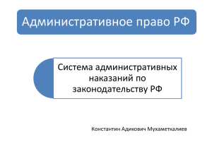 Административное право РФ Система административных наказаний по законодательству РФ