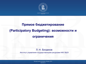 "Прямое бюджетирование (Participatory Budgeting): возможности