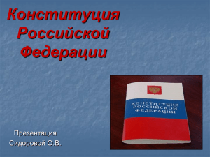 Конституция Российской Федерации Презентация