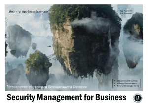 Security Management for Business Управление системами безопасности бизнеса Институт проблем безопасн ости