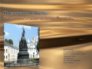 Памятник «Тысячелетие России