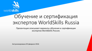 Обучение и сертификация экспертов WorldSkills Russia