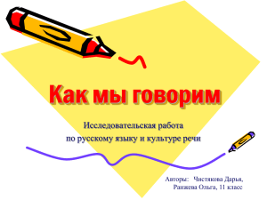 Как мы говорим Исследовательская работа по русскому языку и культуре речи