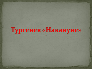 Тургенев «Накануне»