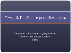 Тема 13. Прибыль и рентабельность Лекционный материал дисциплины «Экономика организации» 2015