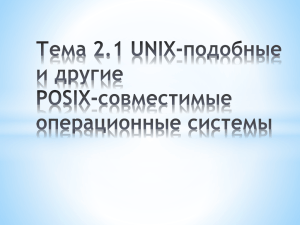 UNIX-подобные и другие POSIX-совместимые операционные