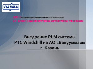Внедрение PLM системы PTC Windchill на АО «Вакууммаш» г. Казань