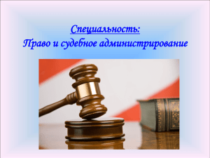 Специальность «Право и судебное администрирование
