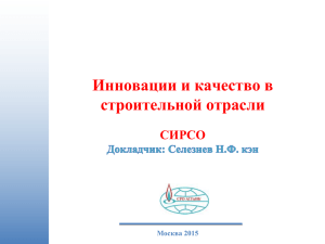 Инновации и качество в строительной отрасли СИРСО Москва 2015