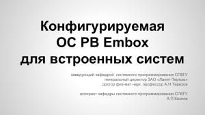 Конфигурируемая ОС РВ Embox для встроенных систем