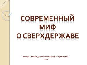 Авторы: Команда «Исследователь», Ярославль 2012 Выполнил ученик