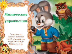 Мимические упражнения - Детский сад № 94 ОАО «РЖД