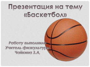 Баскетбол - school2