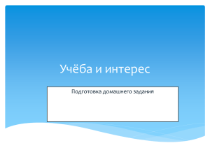 Как помочь ребенку в приготовлении домашнего задания