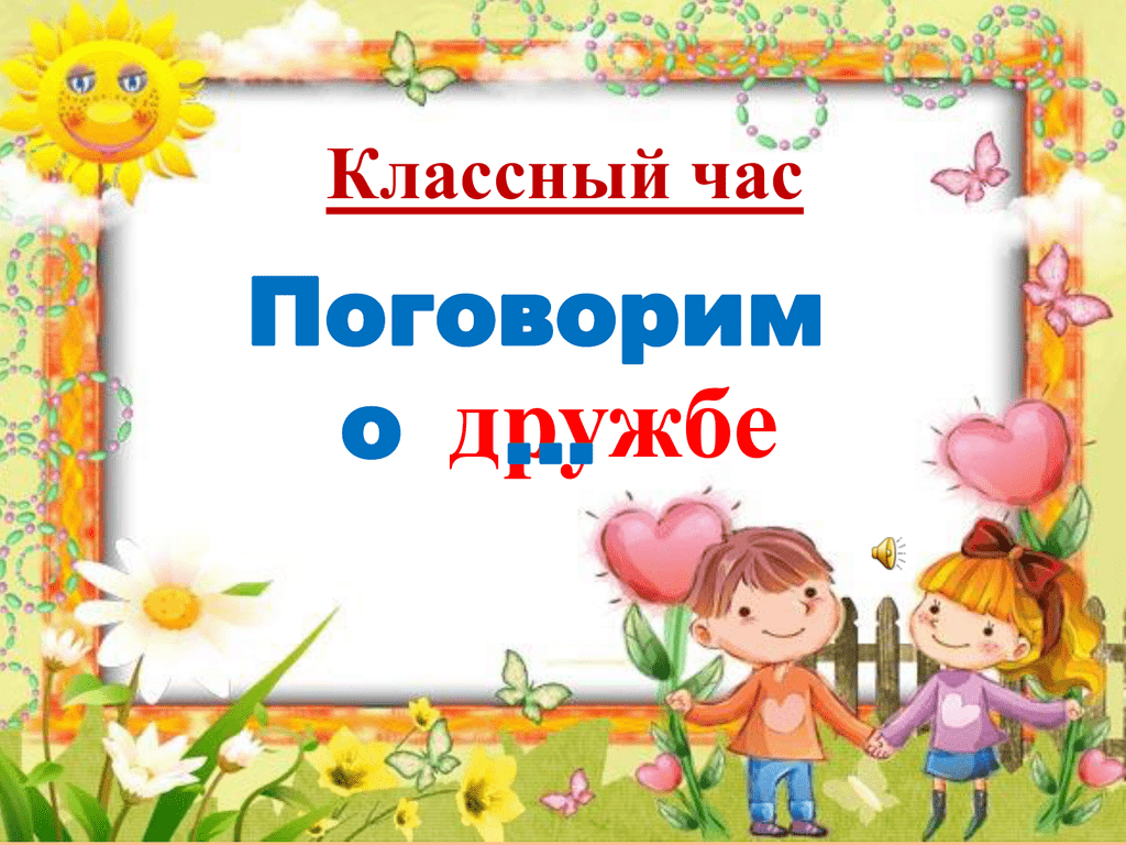 Классные часы о дружбе. Поговорим о дружбе. Классный час поговорим о дружбе 2 класс. Поговорим о дружбе час. Слайд поговорим.