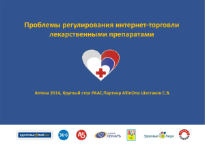 ***** 1 - Российская Ассоциация Аптечных Сетей