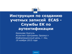 Инструкция по созданию и обновлению учетных записей ECAS