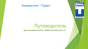 Путеводитель для пользователя АСУО «Tamos University Suite v1.9