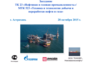 Заседание ТК 23 «Нефтяная и газовая промышленность»/ переработки нефти и газа»