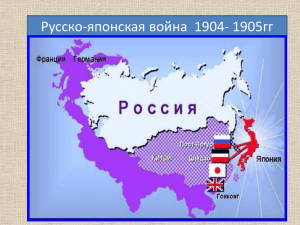 27 января1904г – Нападение Японии на Россию