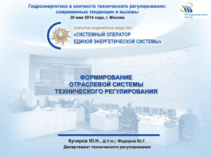 О техническом регулировании - НП «Гидроэнергетика России