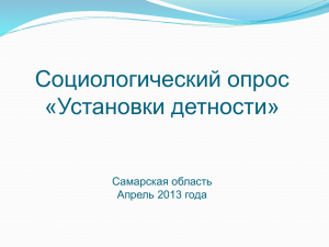 Социологический опрос «Установки детности» Самарская область Апрель 2013 года