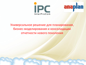 Презентация - Anaplan IPC
