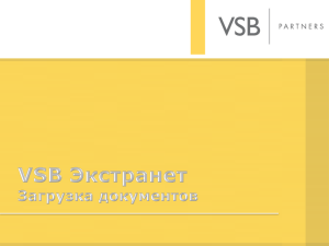 VSB Экстранет Загрузка документов