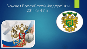 Бюджет Российской Федерации 2011-2017 гг.