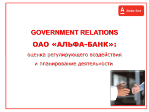GOVERNMENT RELATIONS ОАО «АЛЬФА-БАНК