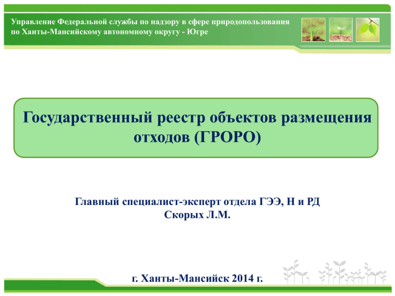 Наименование и номер объекта размещения отходов в гроро номер по карте схеме