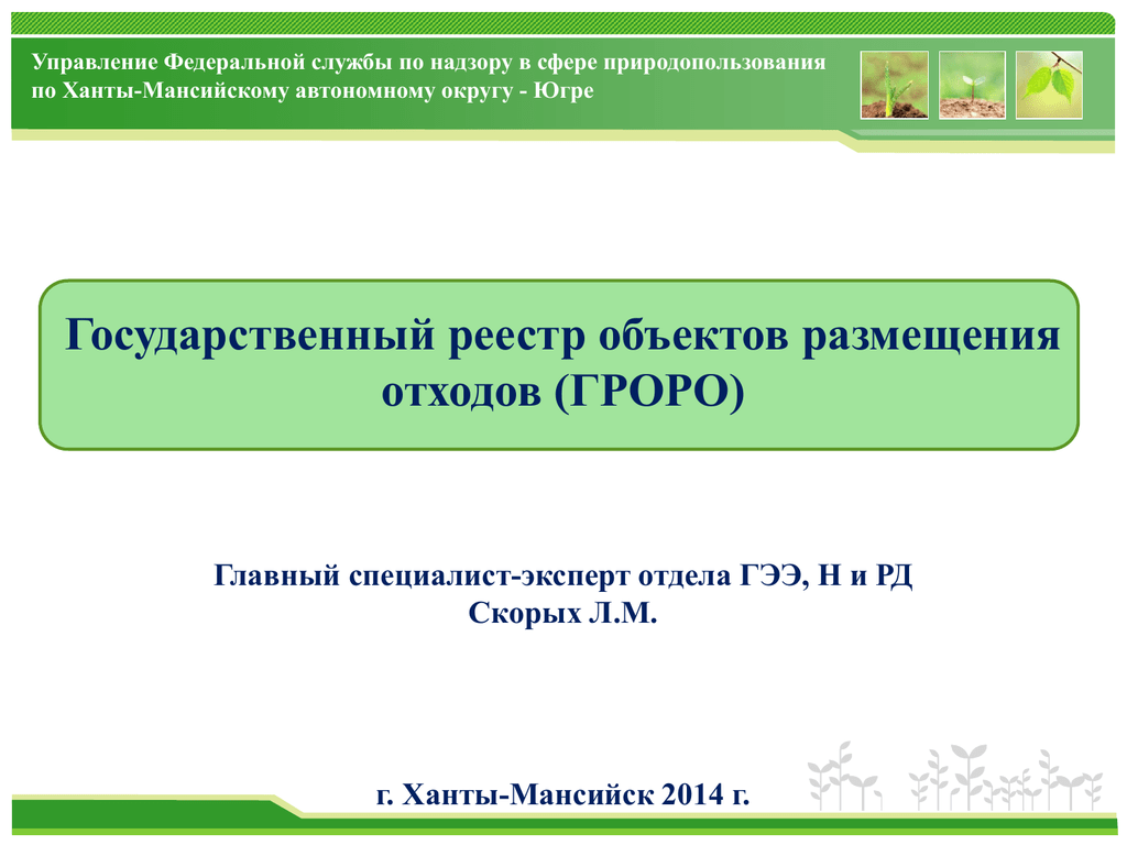 Реестр объектов. Реестр объектов размещения отходов. Государственный реестр объектов размещения отходов (ГРОРО). Сайт реестр ГРОРО. Номер объекта размещения отходов в ГРОРО.