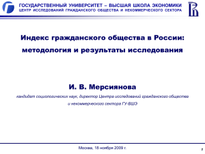 Индекс гражданского общества в России: методология и результаты исследования И. В. Мерсиянова