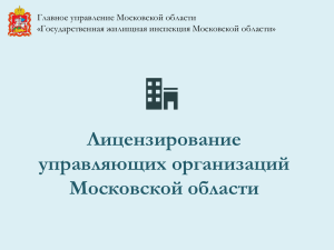 Лицензирование управляющих организаций Московской области