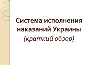 Презентация о состоянии пенитенциарной системы Украины