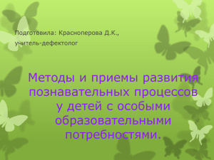 Методы и приемы развития познавательных процессов у детей с особыми образовательными