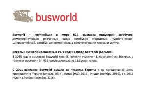 Организатором выставки Busworld Russia powered by Autotrans