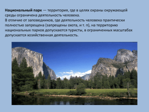 Национальный парк среды ограничена деятельность человека.