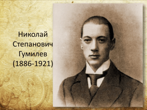 Николай Степанович Гумилев (1886-1921)