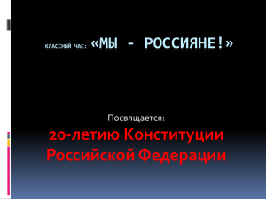 20-летию Конституции Российской Федерации «МЫ - РОССИЯНЕ!» Посвящается: