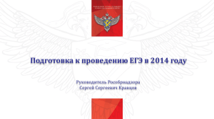 Подготовка к проведению ЕГЭ в 2014 году