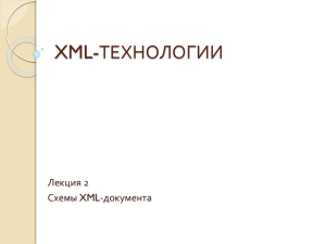 XML-ТЕХНОЛОГИИ Лекция 2 Схемы XML-документа
